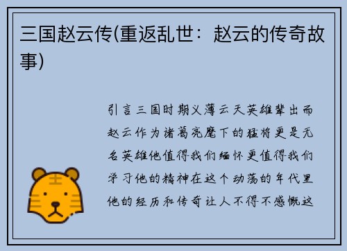 三国赵云传(重返乱世：赵云的传奇故事)