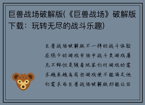 巨兽战场破解版(《巨兽战场》破解版下载：玩转无尽的战斗乐趣)