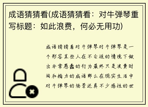 成语猜猜看(成语猜猜看：对牛弹琴重写标题：如此浪费，何必无用功)