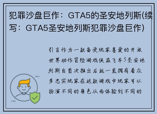 犯罪沙盘巨作：GTA5的圣安地列斯(续写：GTA5圣安地列斯犯罪沙盘巨作)
