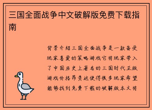 三国全面战争中文破解版免费下载指南