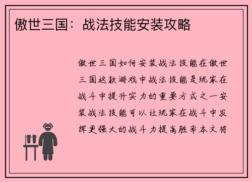 傲世三国：战法技能安装攻略